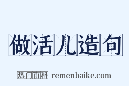 做活儿造句是什么意思的图片